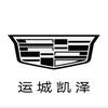 运城市元通凯泽汽车销售服务有限公司