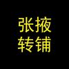 张掖转铺