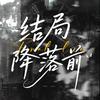 短剧《结局降落前》