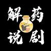 解药说剧
