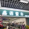 西安新源童车总店