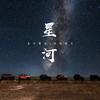 星河旅行