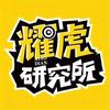 耀虎研究所