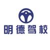 西安明德驾校（科目二教学）