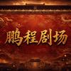 鹏程剧场