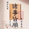 中华本草养生日常