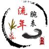流年腕表