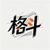 格斗那些事儿