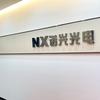 福州市诺兴光电材料有限公司