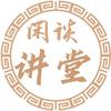 闲谈讲堂