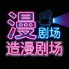 造漫剧场