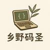 乡野码圣