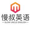 慢叔英语