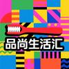 品尚生活汇