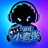 游戏小老张