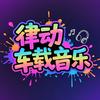 律动音乐（车载U盘）
