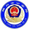 滕州公安