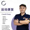 运动康复找老杨
