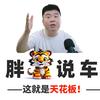 胖虎说车好物推荐