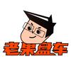老果盘车