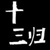 十三归