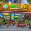 惠民小区果兄菓弟水果超市