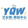 艺起舞·舞蹈中心官方号