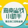 海南省钱小助手