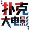 扑克大电影