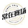 常在赛场