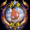 川普～阿泽