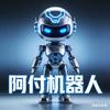 阿付机器人说