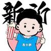 新沂•吾小胖