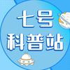 七号科普站