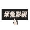 米兔影视