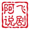 阿飞说剧