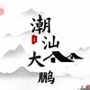 潮汕大鹏（接约拍）