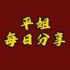 平姐每日分享