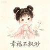 幸福不飘渺