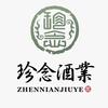珍念酒业