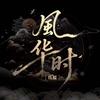 风华时
