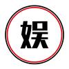 今天娱了吗