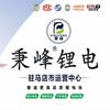 秉峰锂电驻马店运营中心