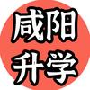 咸阳升学