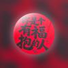 鹤鹤