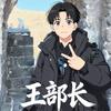 爱玩具的王部长