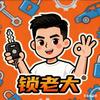 锁老大·小李总汽车钥匙锁匠技能培训