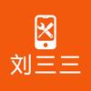 手机维修刘三三（寄修）