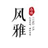风雅