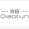 俏豚